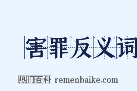 傷害罪反义词是什么意思的图片